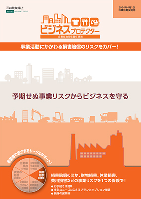 ビジネスプロテクター<br>（企業総合賠償責任保険） | その他