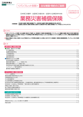 業務災害補償プラン<br>（日本商工会議所団体制度） | その他