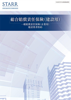 総合賠償責任保険<br>（建設用） | その他