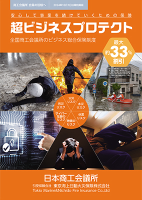 超ビジネスプロテクト<br>（日本商工会議所の団体制度） | その他